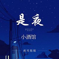 是夜小酒馆