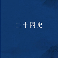 我读二十四史