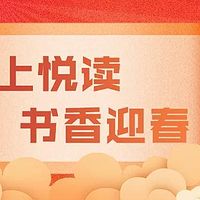 云上悦读·书香迎春