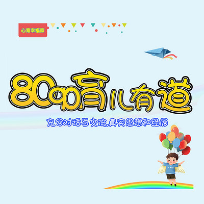 8090育儿有道