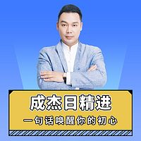 成杰日精进·初心卷