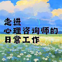 走进心理咨询师的日常工作
