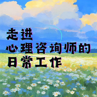 走进心理咨询师的日常工作