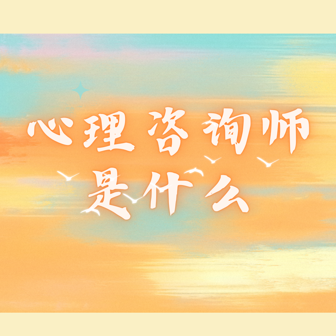 心理咨询师是什么