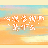心理咨询师是什么