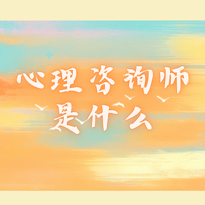 心理咨询师是什么
