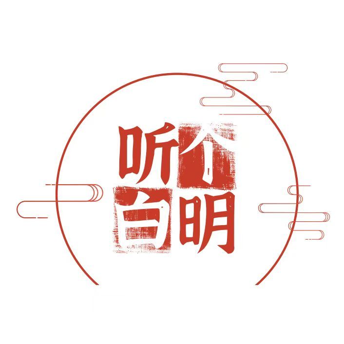 听个明白