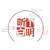 听个明白