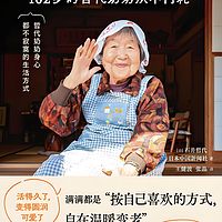 不生锈的人生：102岁的哲代奶奶从不内耗
