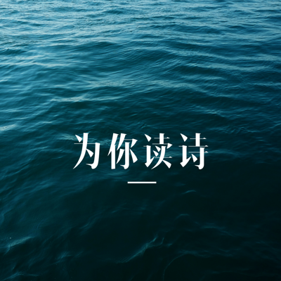 英音养成 | 为你读诗