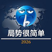 局势很简单2026