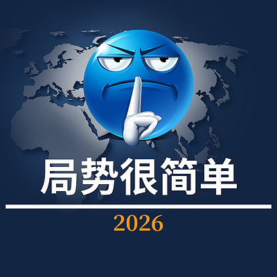 局势很简单2026