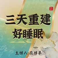 三天重建好睡眠