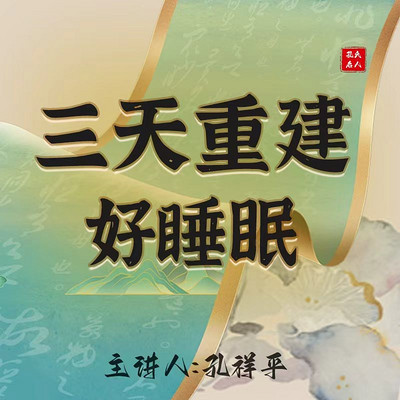 三天重建好睡眠