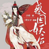 惑国妖后：天生凤命，重生庶女逆袭丨爆笑