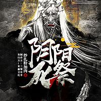 阴阳死祭丨悬疑探险多人小说剧