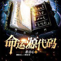命运源代码丨科幻刑侦精品多人剧