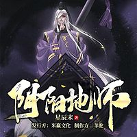 阴阳地师丨悬疑盗墓精品多人剧