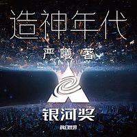 造神年代|银河奖最佳长篇小说|奇点狂想