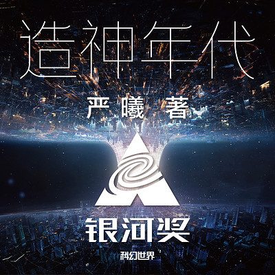 造神年代|银河奖最佳长篇小说|奇点狂想