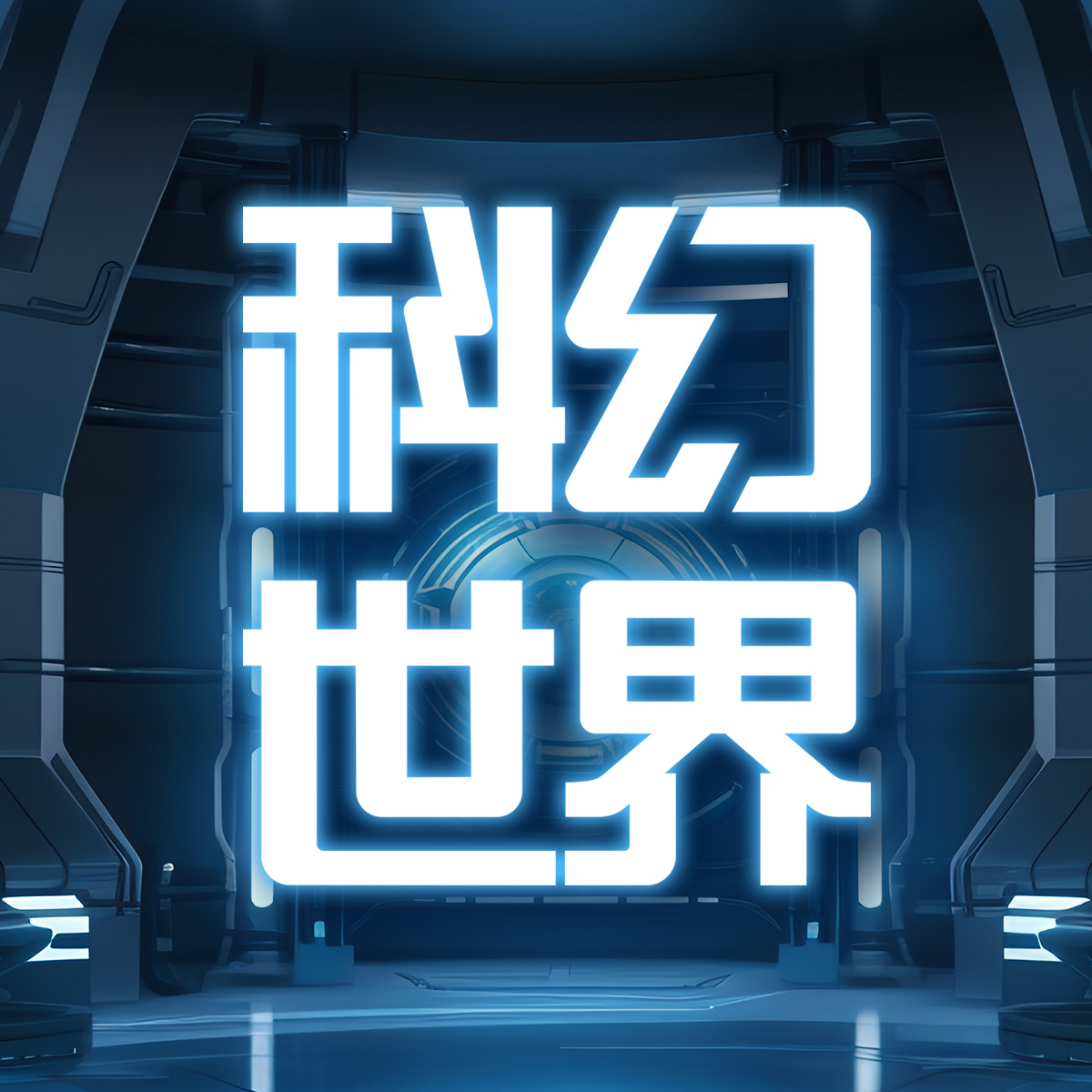 科幻世界有声频道