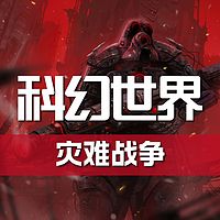 《科幻世界》杂志有声剧丨灾难战争特辑
