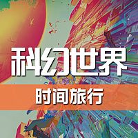 《科幻世界》杂志有声剧丨时间旅行特辑