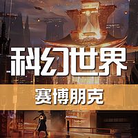 《科幻世界》杂志有声剧丨赛博朋克特辑