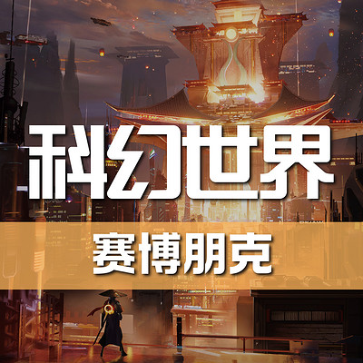 《科幻世界》杂志有声剧丨赛博朋克特辑
