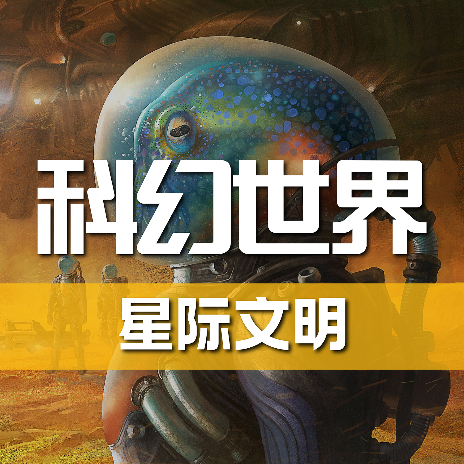 《科幻世界》杂志有声剧丨星际文明特辑