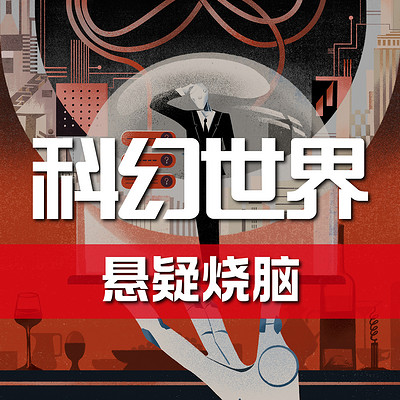 《科幻世界》杂志有声剧丨悬疑烧脑特辑