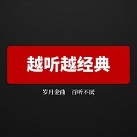 越听越经典