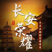 长安荣耀：千年古都的荣耀传奇丨王朝兴衰