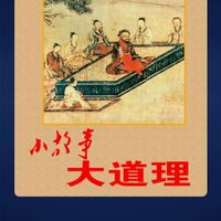 小故事大道理全集