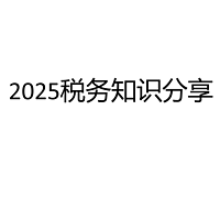 2025税务知识分享