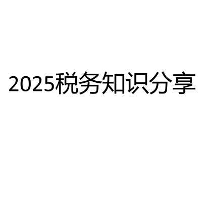 2025税务知识分享