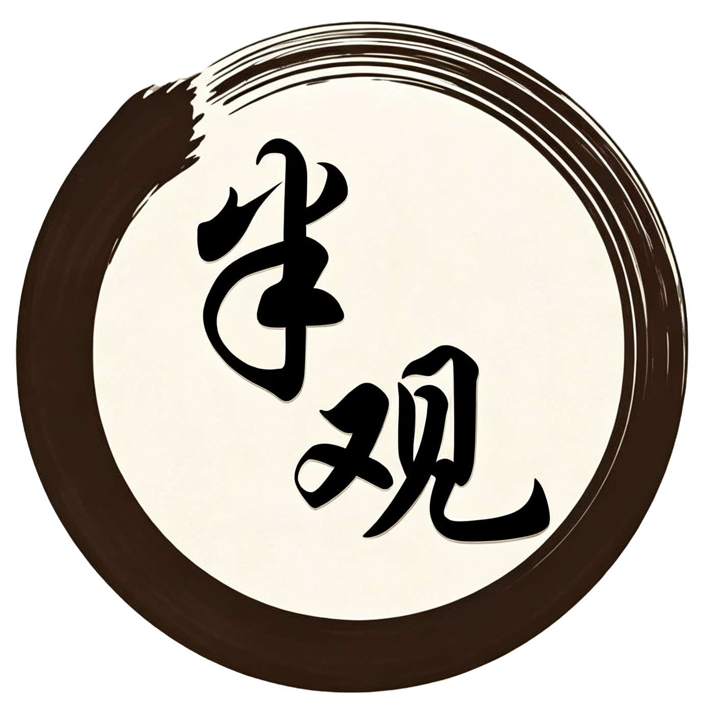 半隅观悟