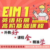 EIM 1高阶课程拓展精听