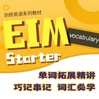 EIM Starter 单词拓展精讲