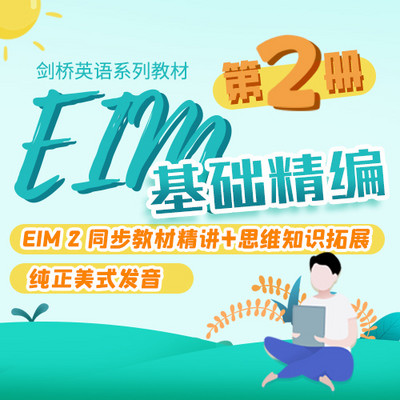 EIM 2 基础精编