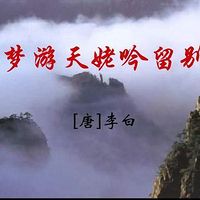 《梦游天姥吟留别》