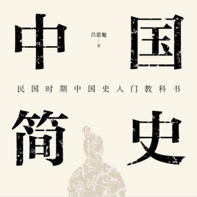 《中国简史》丨从不同的角度链接过去和现在