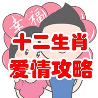 十二生肖爱情攻略