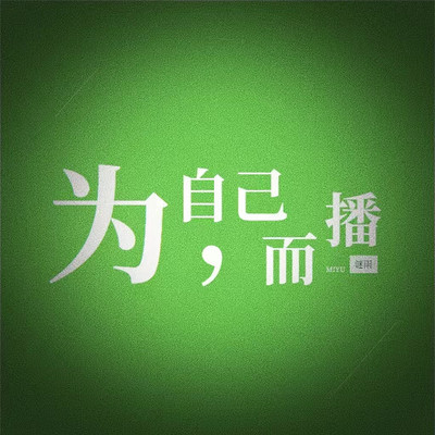 为，自己而播｜分享经历与感受