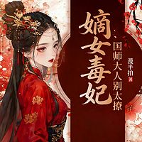 嫡女毒妃：国师大人别太撩（古言女强爽文）