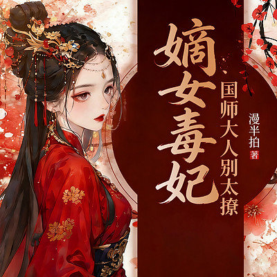 嫡女毒妃：国师大人别太撩（古言女强爽文）