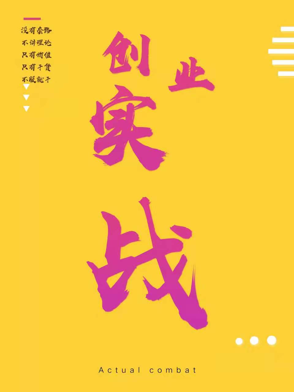 王践聊创业：全心创业实战