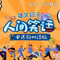 人间笑话|河南话版|脱口秀|方言情景剧