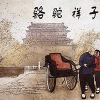 骆驼祥子(地地道道品读经典)