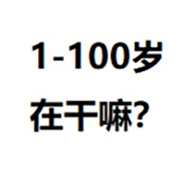 1-100岁，在干嘛？